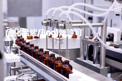 危化品經(jīng)營許可證類別你了解多少？快來看看